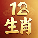 12生肖查询