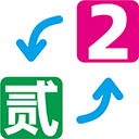 数字大写转换工具